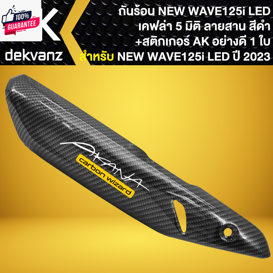 กันร้อน WAVE-125i year23 LED, กันร้อนท่อ ตรงรุ่นyear23 เคฟล่า 5 มิติ + สติกเกอร์ AK 1ใ