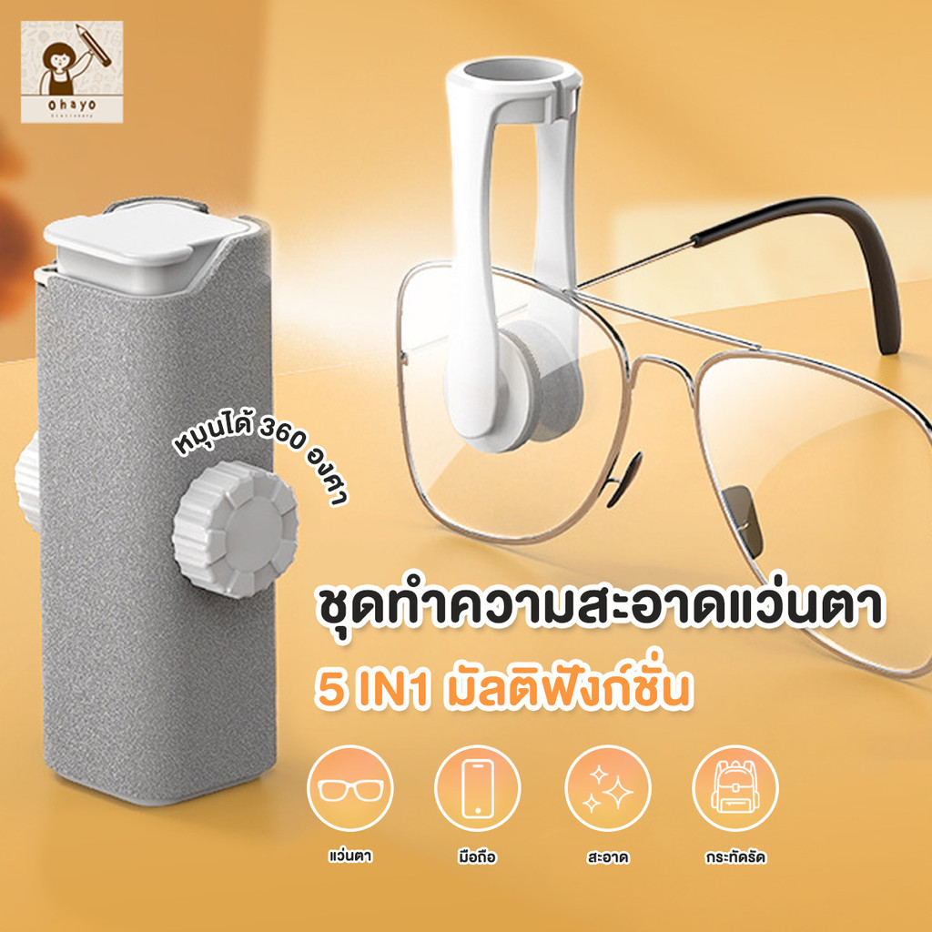 น้ำยาเช็ดแว่น + แปรง 5In1น้ำยาเช็ดเลนส์แว่นตา lens cleaner น้ำยาทำความสะอาดหน้าจอมือถือ ล้างแว่น