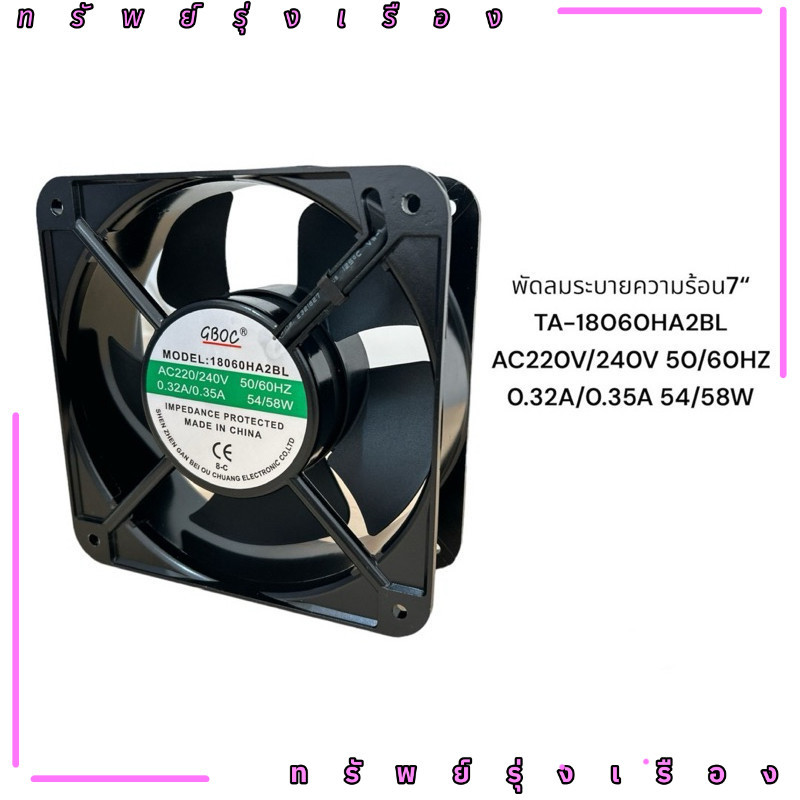 พัดลมระบายความร้อน7" พัดลม7นิ้ว พัดลม  TA-18060HA2BL AC220V/240V 50/60HZ 0.32A/0.35A 54/58W งานคุณภา