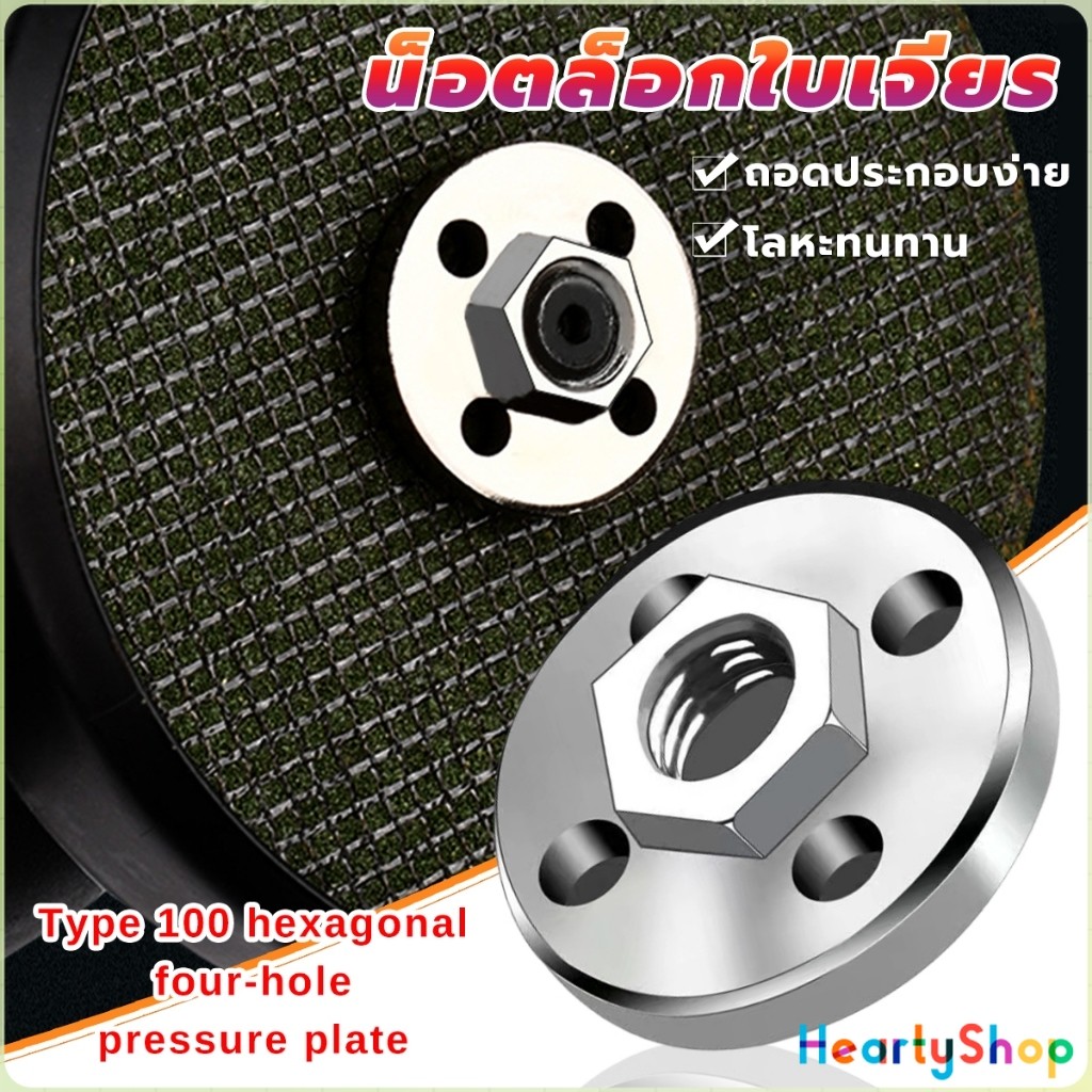 HeartyShop น็อตล็อกใบเจียร ประกับใบหินเจียร วัสดุโลหะ Grinder Accessories