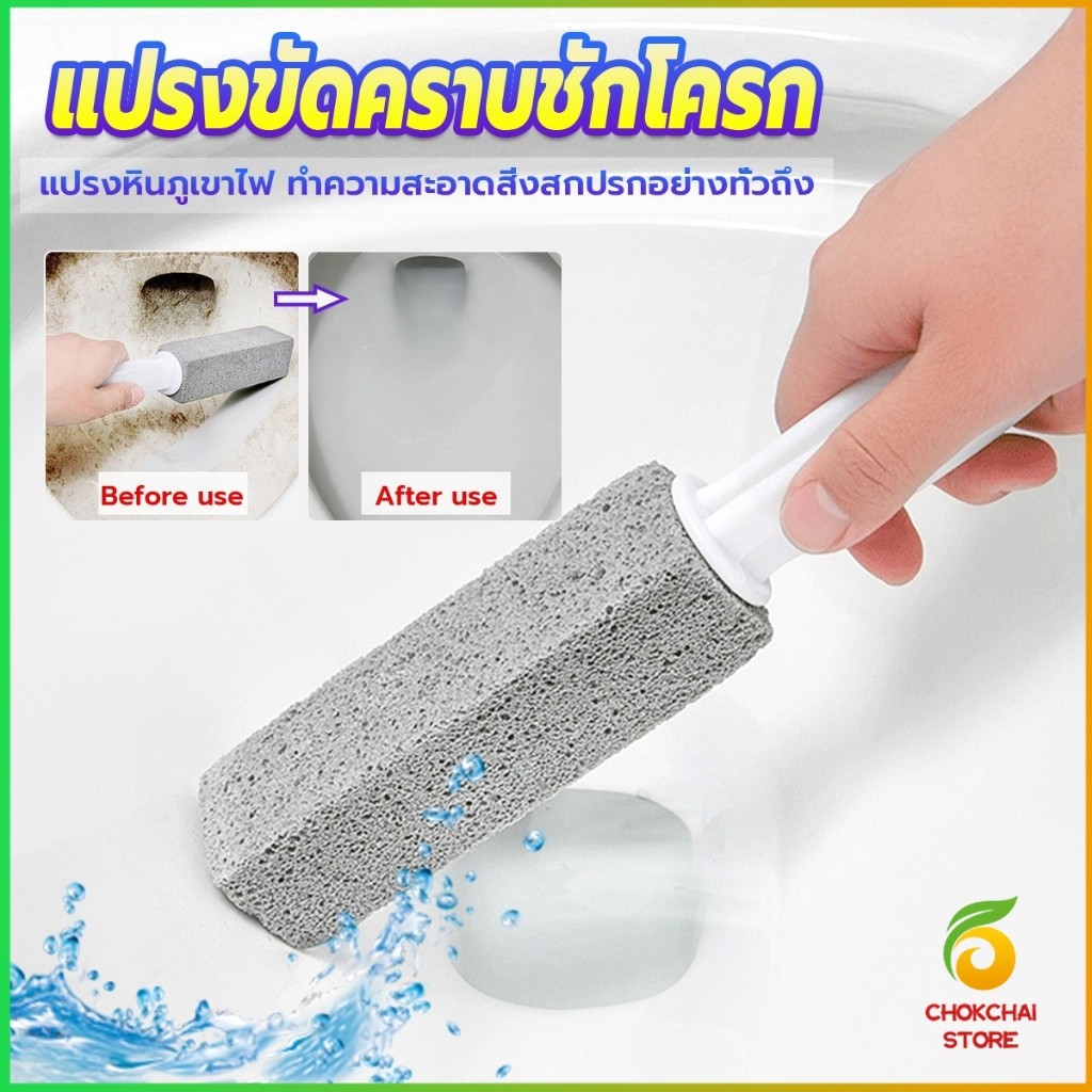 Chok หินขัดชักโครก ขัดคราบชักโครก ทำความสะอาดห้องน้ำ ขจัดคราบฝังแน่น Toilet brush