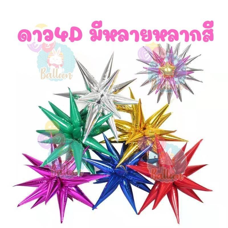 ดาว4D ระเบิด ดาวกระจาย สำหรับตกแต่งงานปาร์ตี้ งานเลี้ยงต่างๆ