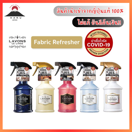 ส่งไว Lavons Fabric Refresher 370ml. และ Refill 320ml. ลาวอนซ์ สเปรย์ ฉีดผ้าหอม ฆ่าเชื้อ ดับกลิ่น ฉีดเสื้อผ้า/โซฟา