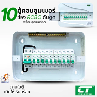 ตู้คอนซูมเมอร์ CT แบบ 10ช่อง พร้อมลูกเซอร์กิตครบชุด เมนธรรมดา เมนกันดูดRCBO consumer unit ตู้ควบคุมไฟ มีมอก