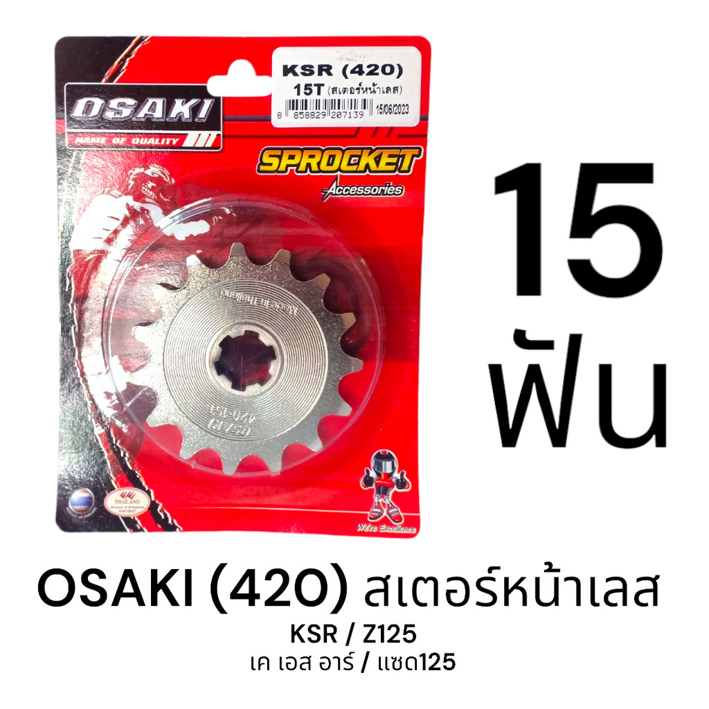 OSAKI 420 สเตอร์หน้า เลส 15ฟัน (15T) KSR,Z125 ของแท้ ตรงรุ่น แข็งแรง ทนทาน