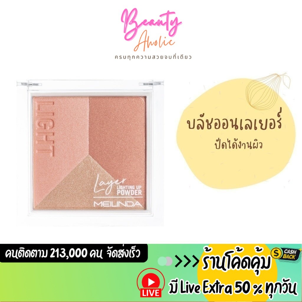 หมดอายุ 08/03/2025 ส่งของทุกวันจากกทม บลัชออน Meilinda Layer Coloring Blusher// MC5081