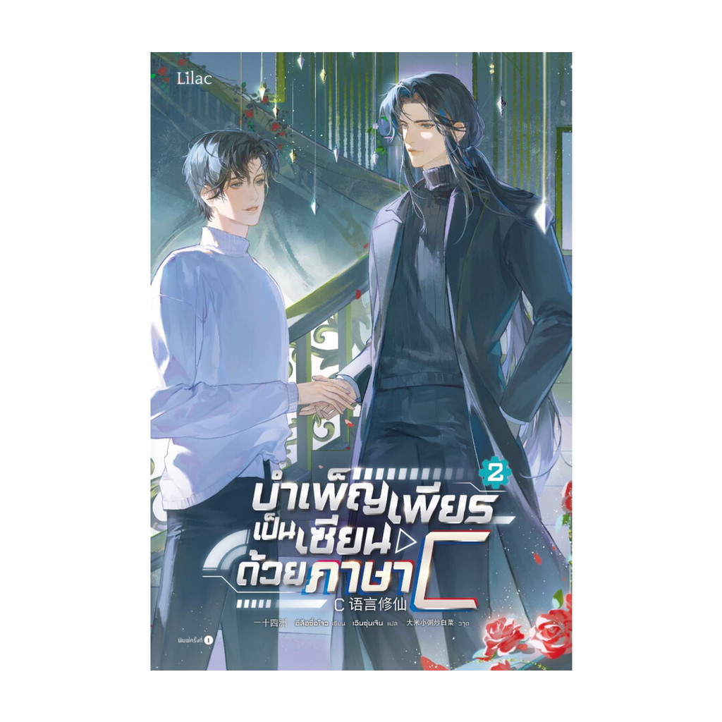 นายอินทร์ หนังสือ บำเพ็ญเพียรเป็นเซียนด้วยภาษา C เล่ม 2