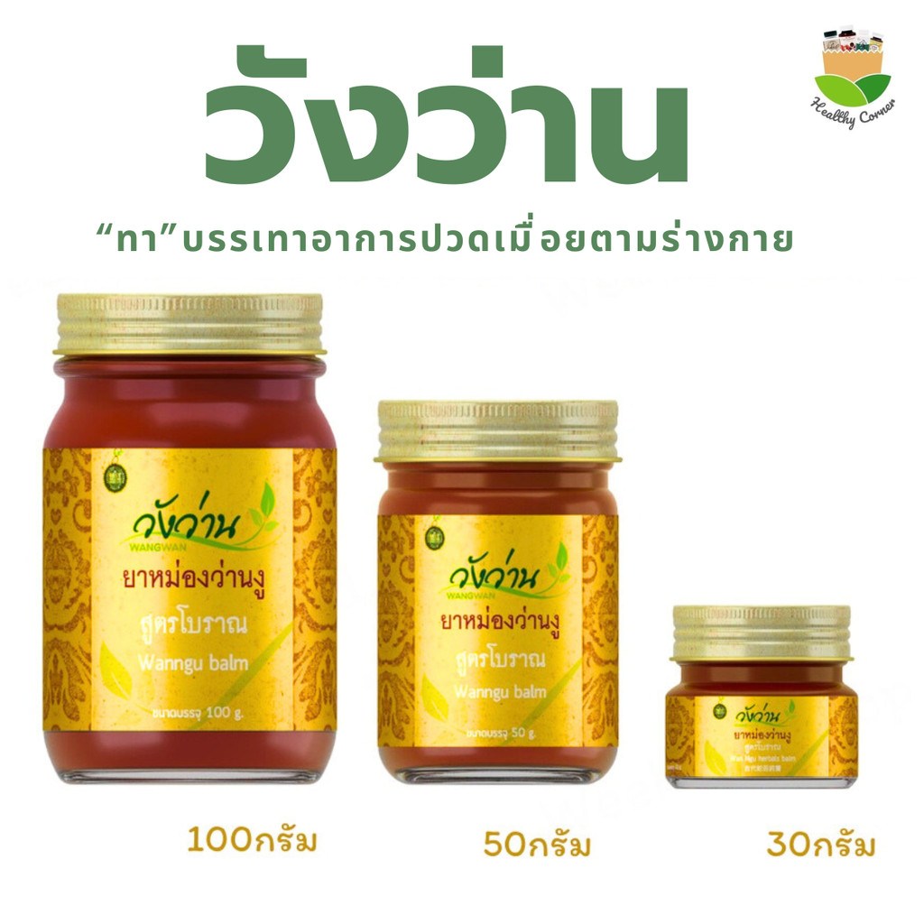 ยาหม่องว่านงู ตราวังว่าน 30/50/100 กรัม Wan Ngu Balm Wangwan Brand แก้ตะคริว แก้เส้นยึด ไม่เหนียวเหนอะหนะ