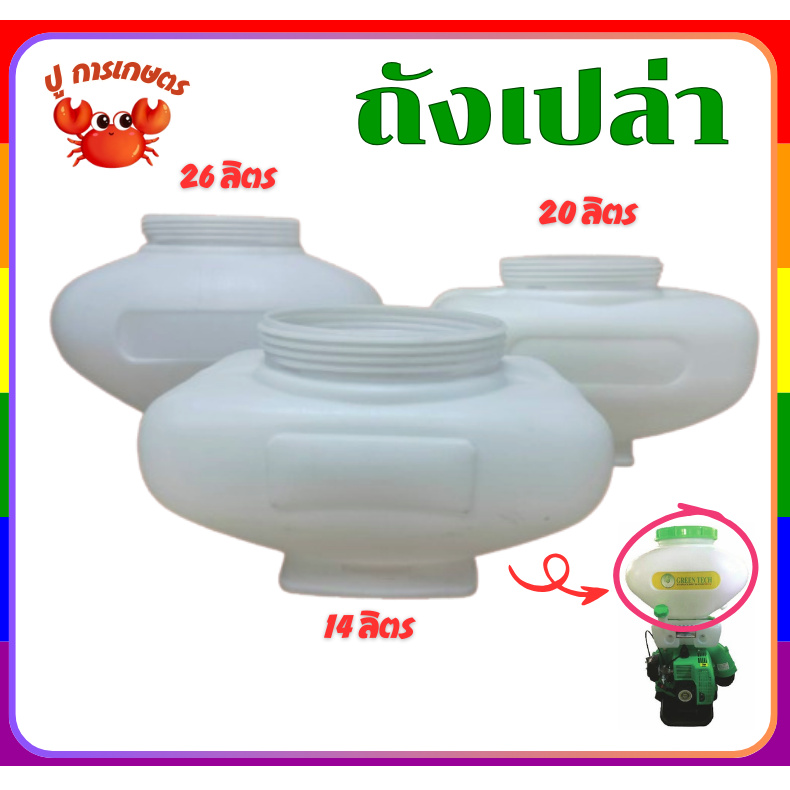 เฉพาะถัง เครื่องพ่นปุ๋ย ขนาด14ลิตร 20ลิตร 26ลิตร ใส่ได้ทุกรุ่น ทุกยี่ห้อ พ่นเมล็ด หว่านปุ๋ย รุ่น 3WF