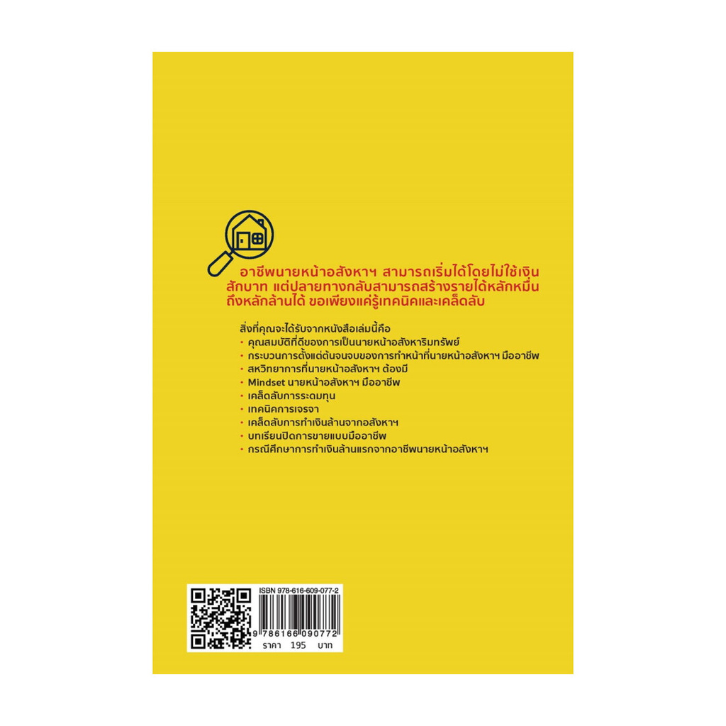 นายอินทร์ หนังสือ บทเรียนความสำเร็จนายหน้าอสังหาฯเงินล้าน คนทำงานประจำก็ทำได้