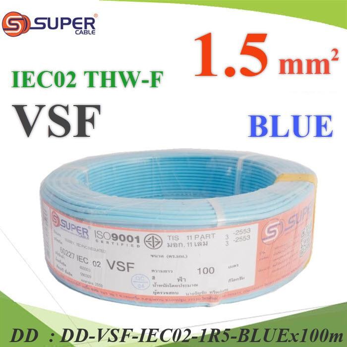 VSF-IEC02-1R5-BLUEx100m 100 เมตร สายไฟ VSF THW-F 60227 IEC02 ทองแดงฝอย สายอ่อน DD