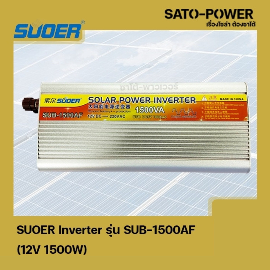 SUOER Inverter รุ่น SUB-1500AF | 12V 1500W | อินเวอร์เตอร์เเปลงไฟ อินเวอร์เตอร์ เครื่องเเปลงไฟ ตัวเเ