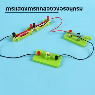 สำหรับเด็ก ชุดวงจรไฟฟ้า ชุดคิดไฟฟ้า ชุดเรียนรู้การต่อวงจรไฟฟ้า ชุดต่ออุปกรณ์ไฟฟ้าอย่างง่าย ไฟDC DIY