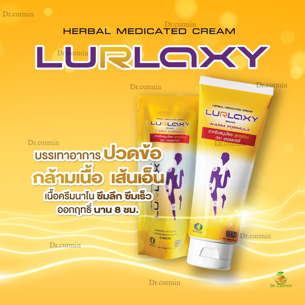 โปรโมชั่น LURLAXY CREAM เลอร์แล็คซี่ สูตรร้อน ขมิ้นชันละลายน้ำ Dr.curmin