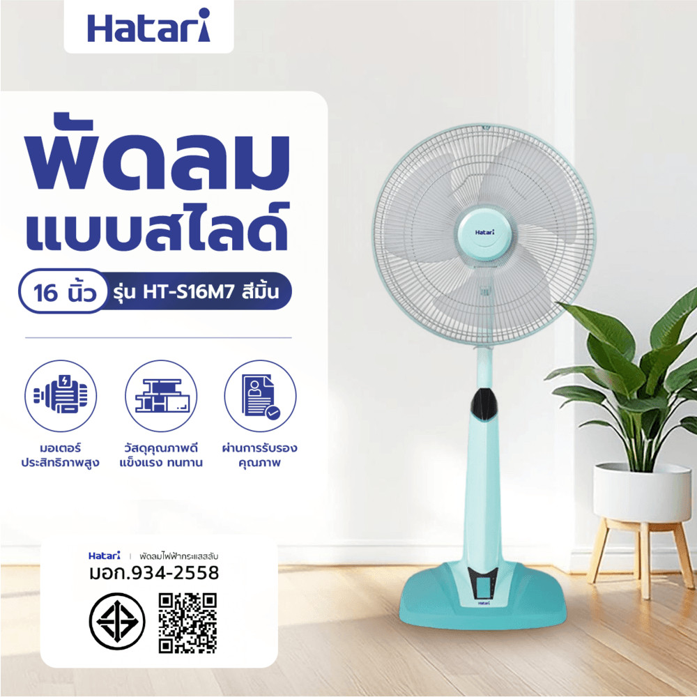 GlobalHouse HATARI พัดลมสไลด์ 16" HT-S16M7 มิ้น สินค้าของแท้คุณภาพดี