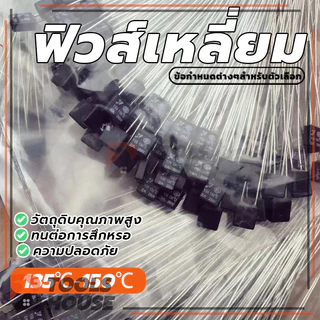 RH Thermal Fuse เทอร์โมฟิวส์ ฟิวส์เหลี่ยม 135°C/140℃/145°C/150°C 2A 250V (พร้อมส่ง)