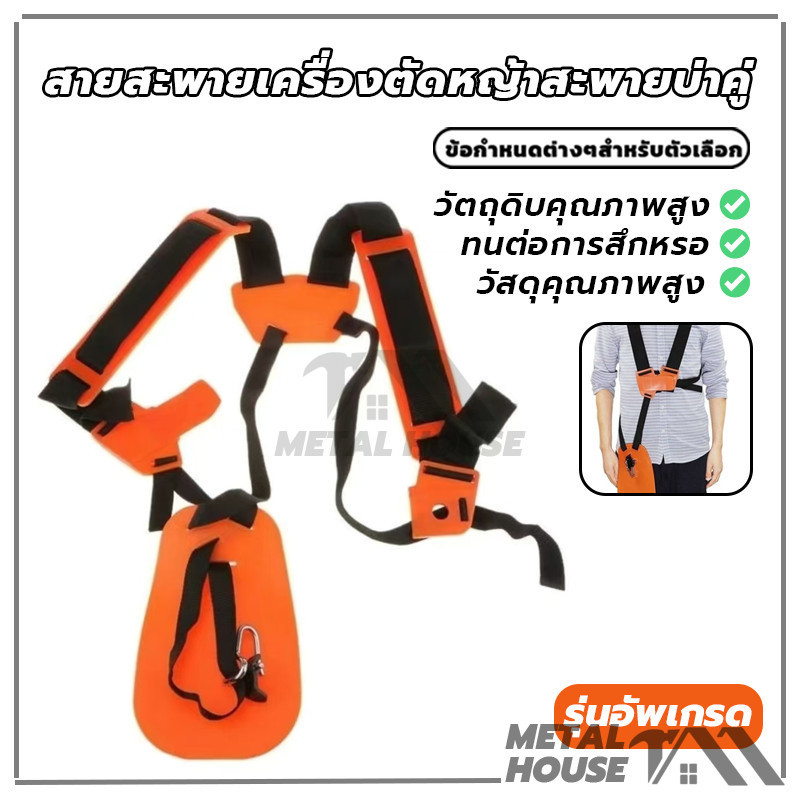 สายสะพาย เครื่องตัดหญ้า สายสะพายเครื่องตัดหญ้าสะพายบ่าคู่ หนา นุ่ม พร้อมแผ่นกันความร้อน
