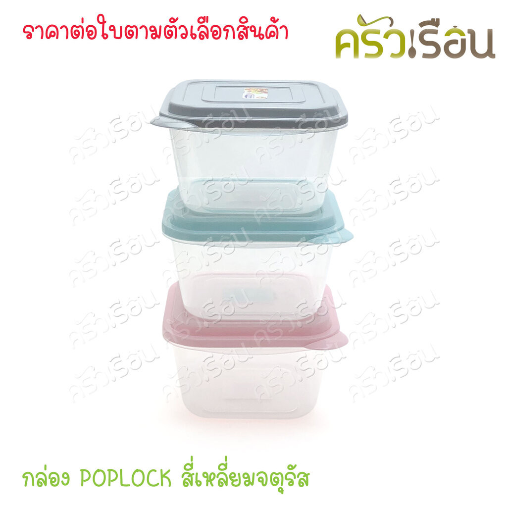 Sahachai กล่องอาหาร POPLOCK ฝาสี 9161 [ราคาต่อใบ] ขนาด 11.5 x 12.5 x 7.5 cm. 400 ml. ฝาคละสี