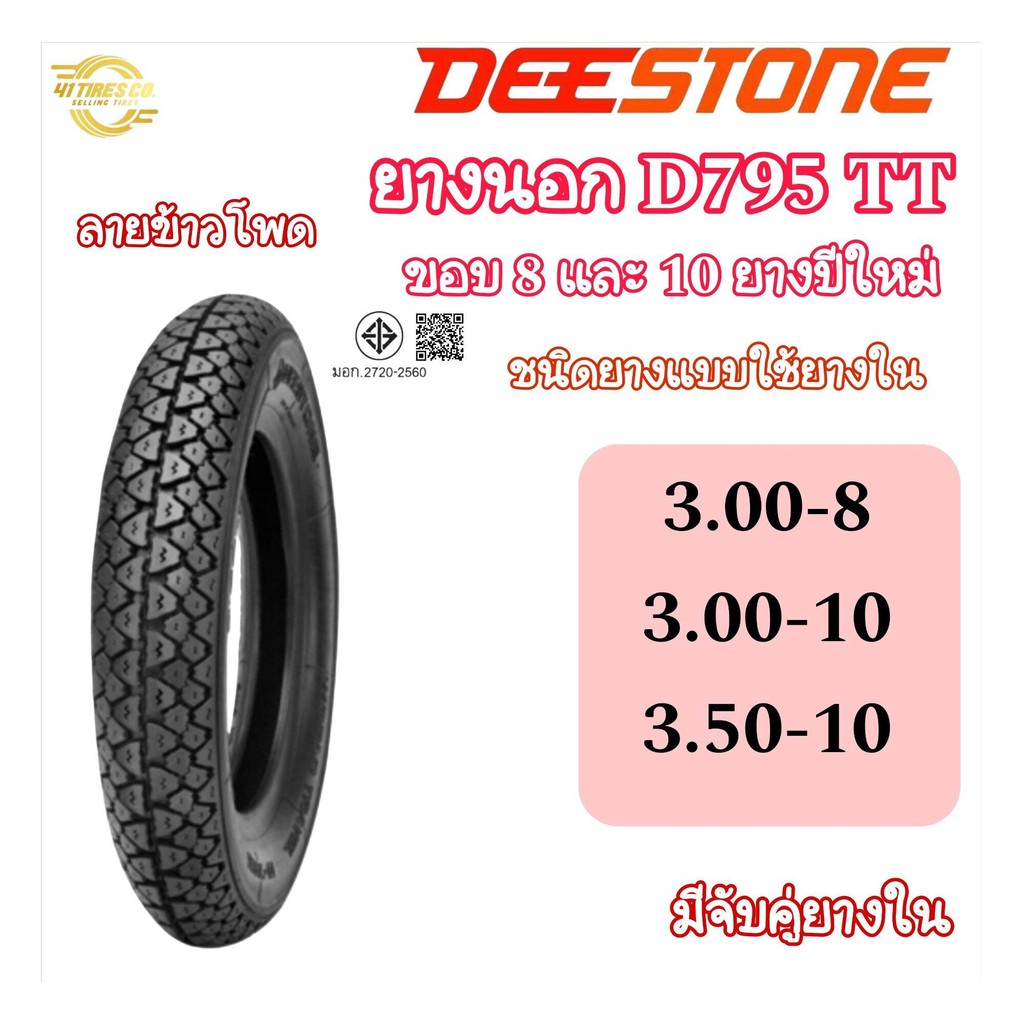 (ยางปีใหม่)DEESTONE (ดีสโตน) D795 T/T (ใช้ยางใน) ขอบ 8-10