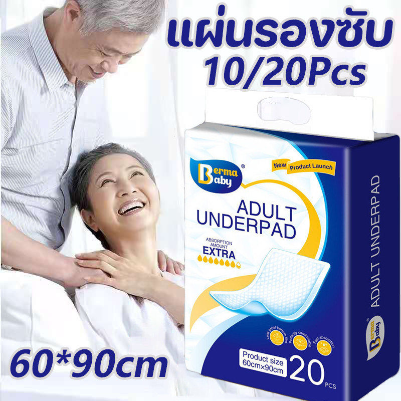 พร้อมส่ง👴แผ่นรองซับ ผู้ใหญ่ แผ่นเสริมซึมซับ ใช้แล้วทิ้ง แผ่นซึมซับ 10/20Pcs ซึมเร็วสุด 60x90 ซม Bed Sheet