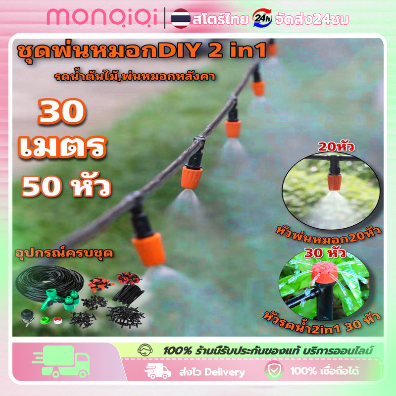 ชุดพ่นหมอก DIY+อุปกรณ์ครบชุด ชุดรดน้ำต้นไม้อัตโนมัติ รดน้ำต้นไม้พ่นหมอกหังคา ชุดพ่นรดน้ำสายยาว21เมตร20หัว
