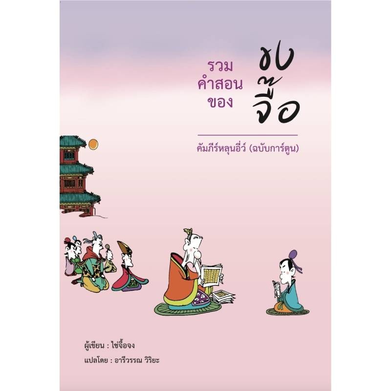 B2S หนังสือ รวมคำสอนของขงจื๊อ สำนักพิมพ์ วารา