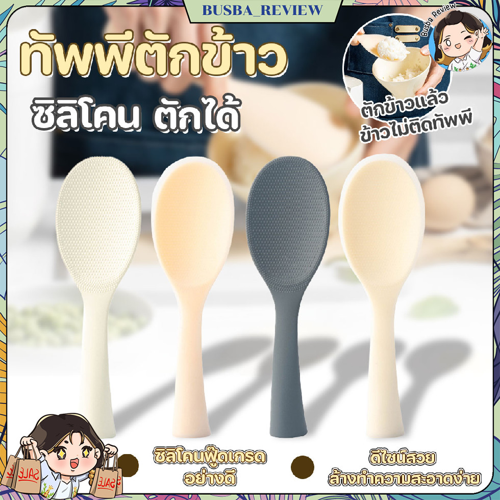 🌈ส่งจากไทย🌈 ทัพพีตักข้าวซิลิโคน ที่ตักข้าว ทนความร้อน ตั้งได้ สไตล์มินิมอล