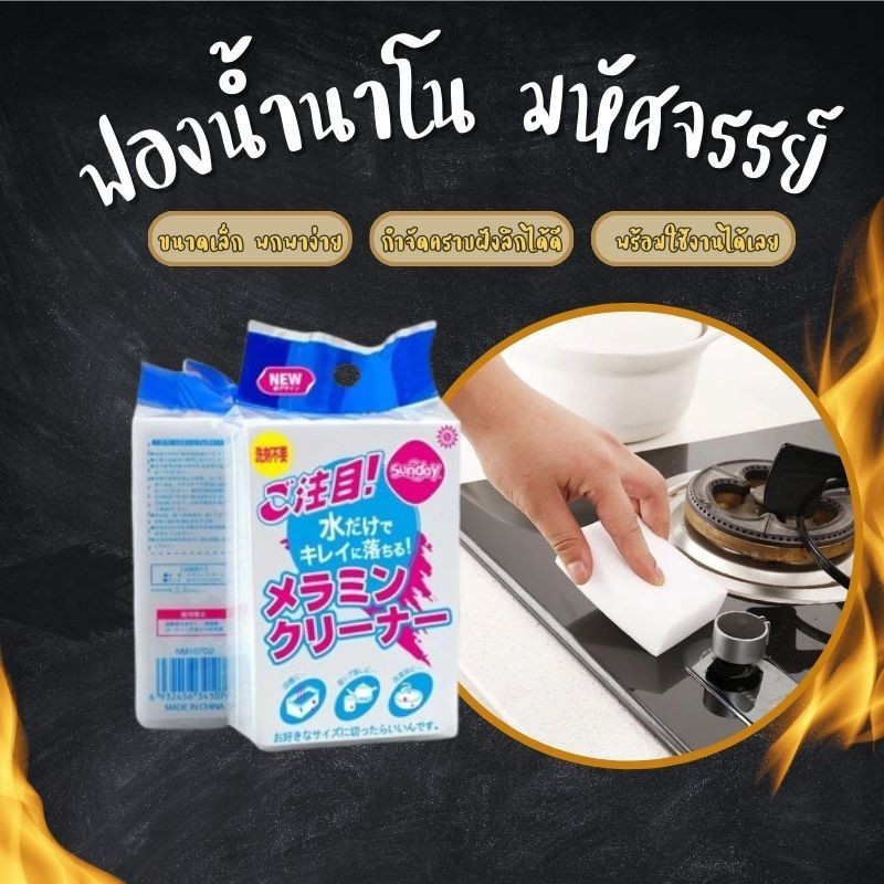 ฟองน้ำมหัศจรรย์  ฟองน้ำนาโน ฟองน้ำทำความสะอาด ฟองน้ำขจัดคราบหนัก เพียงชุบน้ำหมาดๆ เช็ดคราบ ขจัดคราบหนัก
