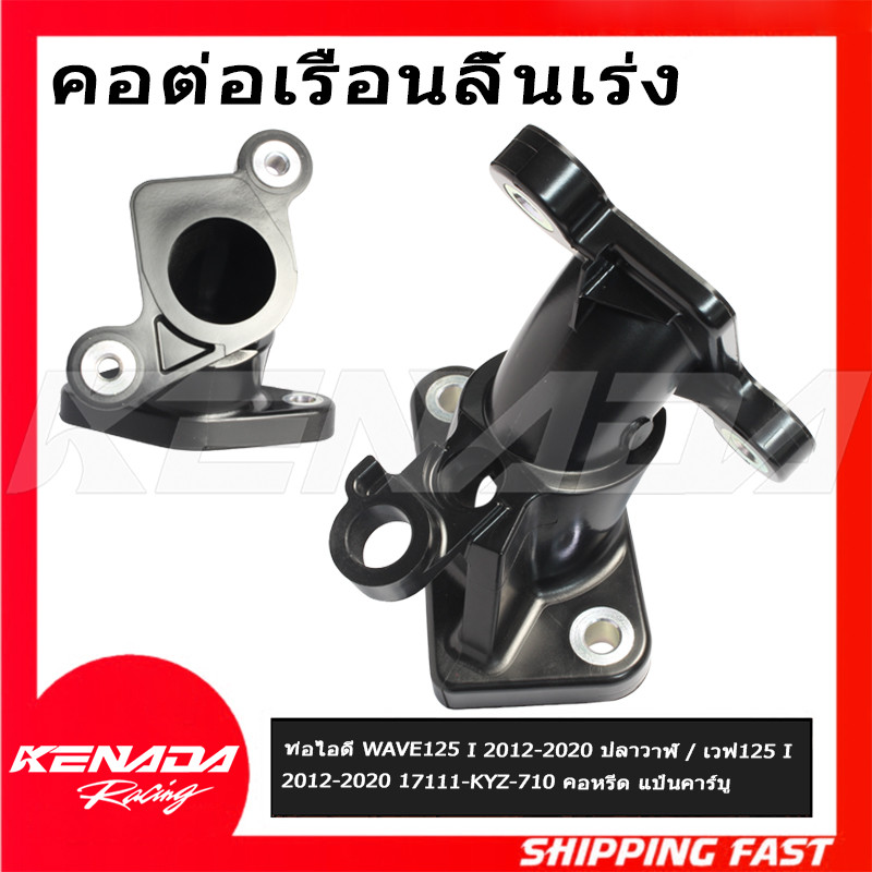 ท่อไอดี WAVE125 I 2012-2020 ปลาวาฬ / เวฟ125 I 2012-2020 17111-KYZ-710 คอหรีด แป้นคาร์บู