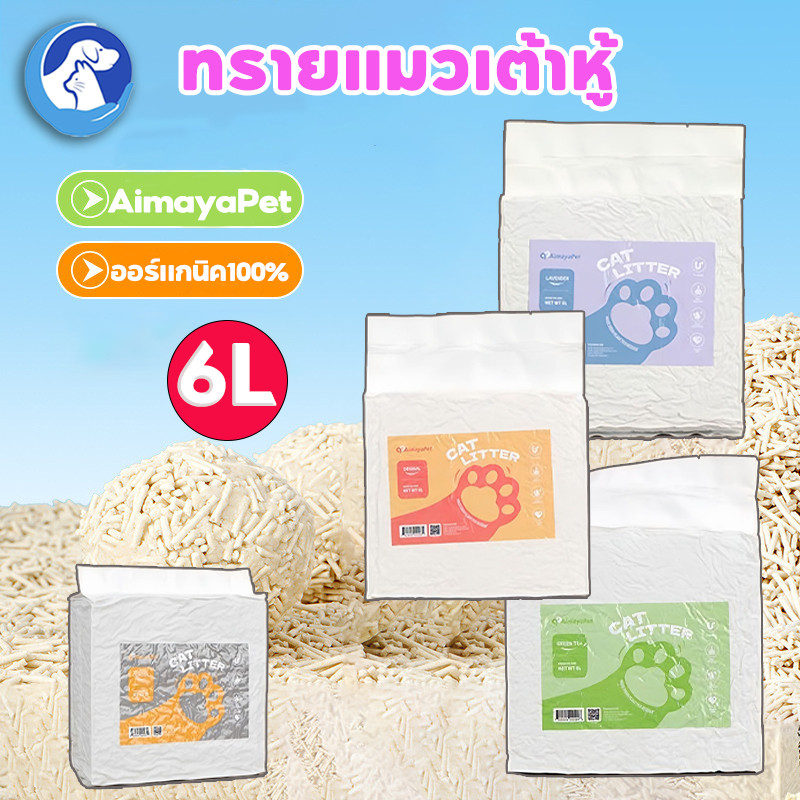 🌈AimayaPet🐱ทรายแมวเต้าหู้ Cat Litter ออร์แกนิค100%  ทิ้งลงชักโครกได้ ผลิตจากกากถ