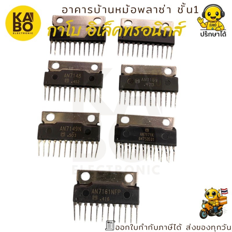 AN7135,AN7148,AN7149,AN7161,AN7168,AN7169,AN7171-IC-แท้ทุกเบอร์(ราคาต่อชิ้น)มีพร้อมส่งในไทย