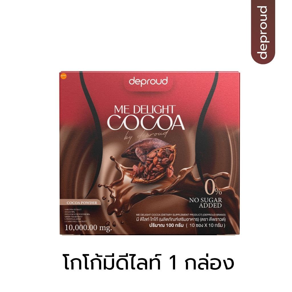 ของแท้ พร้อมส่ง deproud มี ดีไลท์ โกโก้ ME DELIGHT COCOA ดีพราวด์ deproud