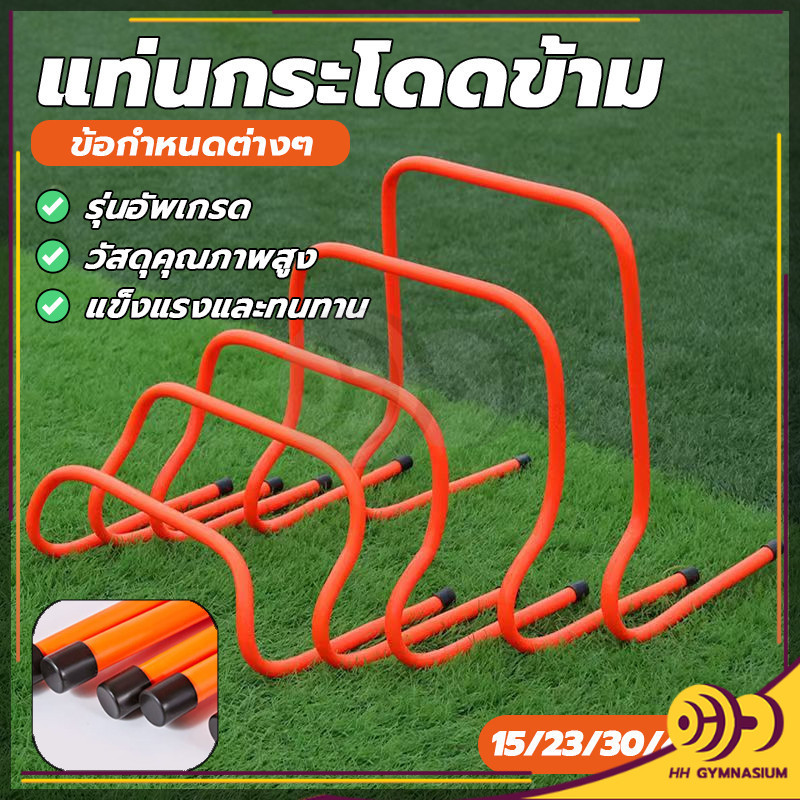 รั้วกระโดด แท่นกระโดด สูง 15/23/30/40 cm ฝึกกระโดดและความเร็ว อุปกรณ์ฝึกซ้อม แข็งแรง ทนทาน HH