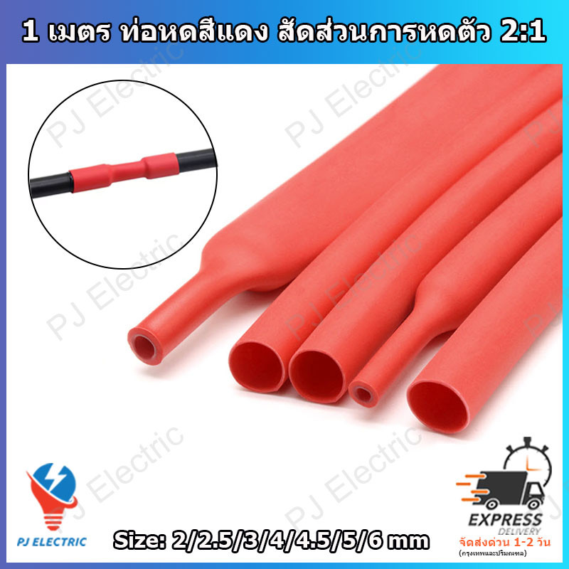 1 เมตร ท่อหดสีแดง สัดส่วนการหดตัว 2:1 ขนาด 2/2.5/3/4/4.5/5 หรือ 6 มิลลิเมตร (เลือกขนาด) แบบใช้ความร้อน