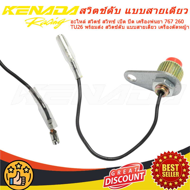 “อะไหล่ สวิตช์ สวิทช์ เปิด ปิด เครื่องพ่นยา 767 260 TU26 พร้อมส่ง สวิตช์ดับ แบบสายเดียว เครื่องตัดหญ้า “