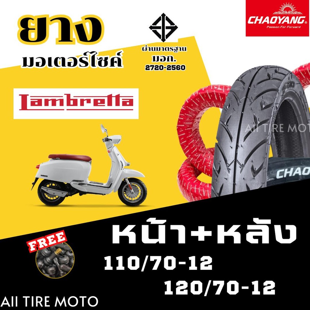 ยางใหม่25 | ยางเรเดียลแลมเบรสต้า Lambretta V200 Motorcycle tires ยางรถมอเตอร์ไซค์ ขอบ12 เฉาหยาง ถูก
