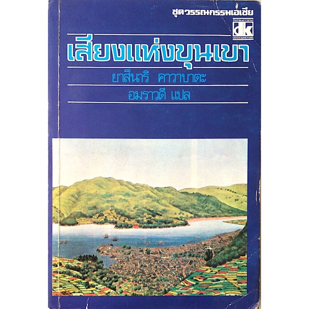 เสียงแห่งขุนเขา The Sound of The Mountain ยาสึนาริ คาวาบาตะ อมราวดี แปล