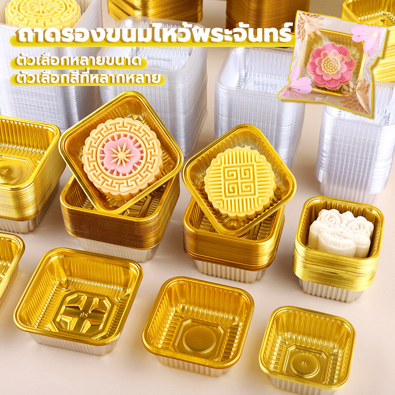 ถาดรองขนม แพ็คละ 100 ใบ ใส่พายสับปะรด ขนมเปี๊ยะ ขนาด 6.5/7.5 ซม มีหลายขนาด ถาดพลาสติกรอง