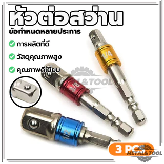 หัวต่อสว่าน สว่านต่อบล็อก ด้ามต่อบล็อกสว่าน เครื่องแปลงดอกสว่าน 1/2”, 3/8”, 1/4” ใช้งานง่าย ทนทาน
