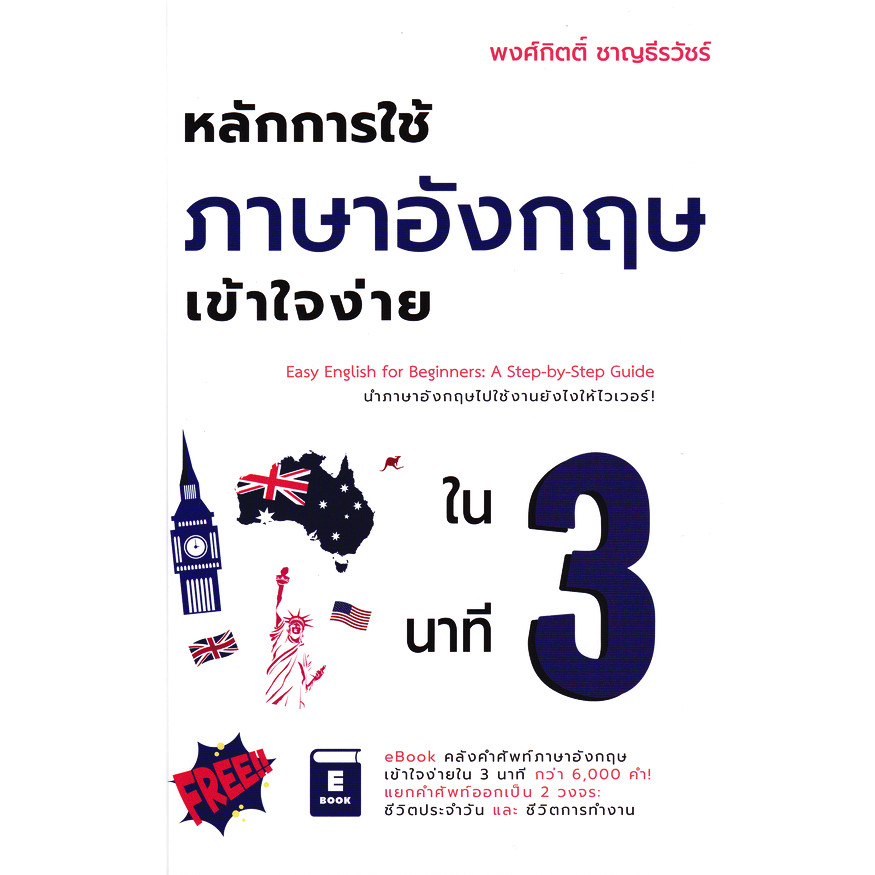 Se-ed (ซีเอ็ด) : หนังสือ หลักการใช้ภาษาอังกฤษเข้าใจง่ายใน 3 นาที