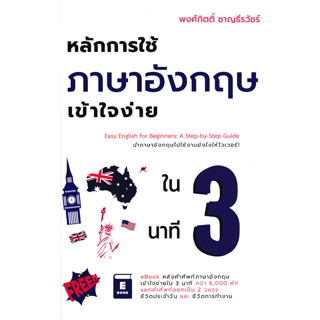 Se-ed (ซีเอ็ด) : หนังสือ หลักการใช้ภาษาอังกฤษเข้าใจง่ายใน 3 …