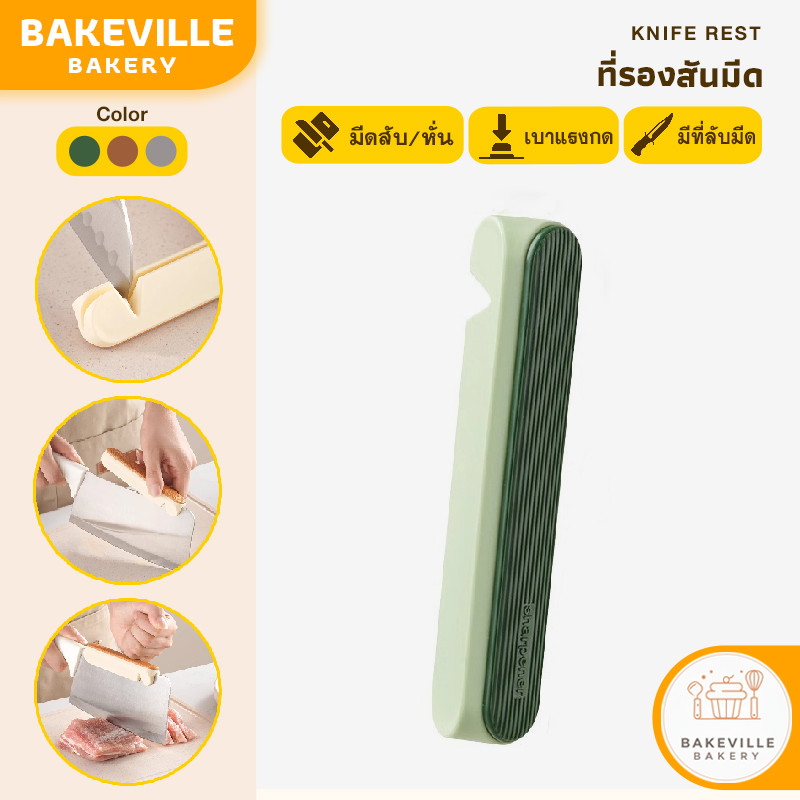 BAKEVille พร้อมส่ง ที่รองสันมีด ที่ลับมีด 2in1 เบาแรงในการสับ/หั่น อุปกรณ์ช่วยสับ มี 3 สีให้เลือก อุปกรณ์ครัว SUR379