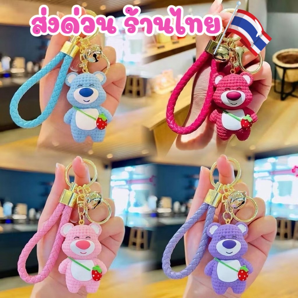ร้านไทยส่งด่วน 🎀 สตอเบอรี่🍓 พวงกุญแจจี้ ตุ๊กตา มีกระดิ่ง การ์ตูนพวงกุญแจ ห้อยกระเป๋านักเรียน น่ารัก