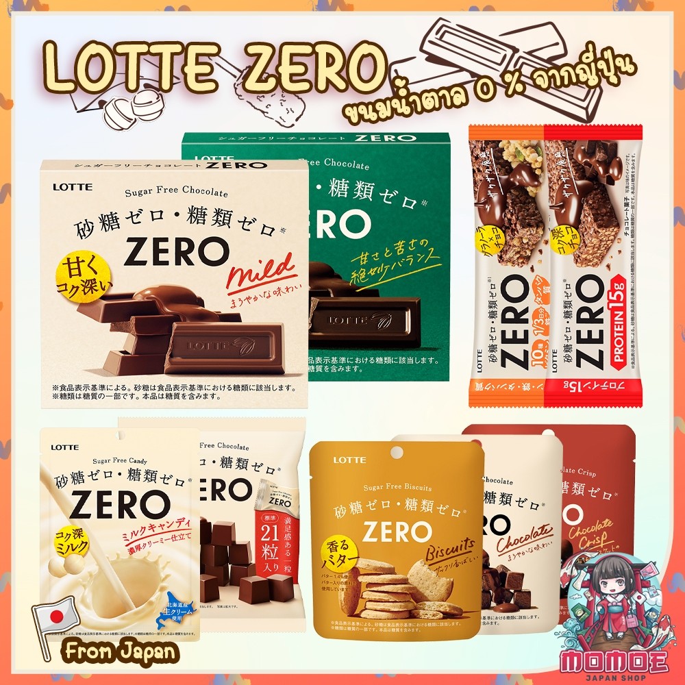 (พร้อมส่ง/ของแท้🇯🇵) Lotte Zero ขนมไม่มีน้ำตาล ช็อกโกแลต คุกกี้ ลูกอม | ล็อตเต้ ซีโร่ Sugar Free นำเข้าจากญี่ปุ่น