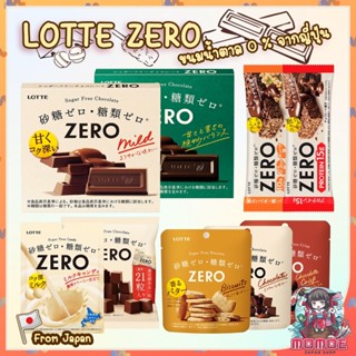 (พร้อมส่ง/ของแท้🇯🇵) Lotte Zero ขนมไม่มีน้ำตาล ช็อกโกแลต คุกก…