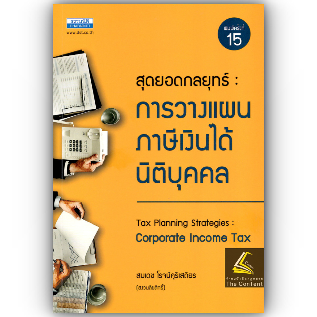 สุดยอดกลยุทธ์ การวางแผนภาษีเงินได้นิติบุคคล (สมเดช โรจน์คุรีเสถียร)