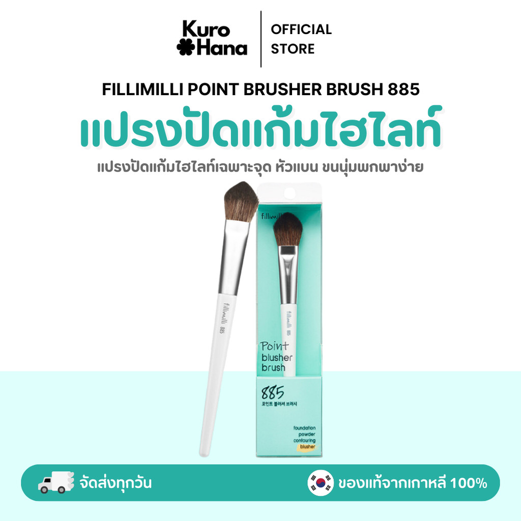 [ของแท้ | พร้อมส่ง] FILLIMILLI POINT BRUSHER BRUSH 885