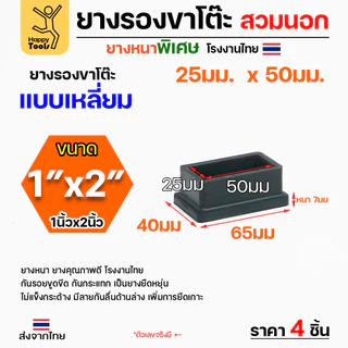 (แพค4ชิ้น) ยางรองขาโต๊ะ ยางรองขาเก้าอี้ แบบเหลี่ยม ขนาด 1 x 2 นิ้ว (สวมนอก) รุ่นหนา งานไทย