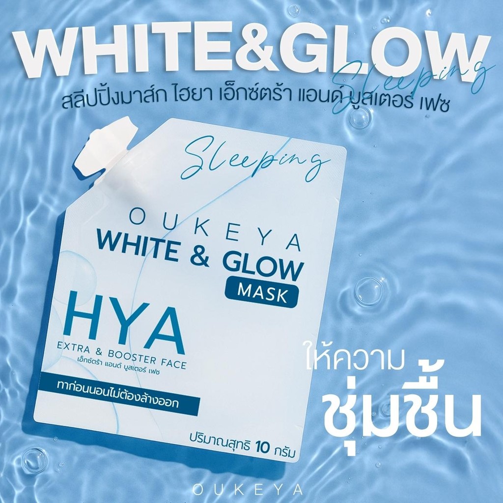 OUKEYA HYA GLOW SLEEPING MASK สลีปปิ้งมาส์กสูตรให้ความชุ่มชื้นและฉ่ำโกลล์ บำรุงผิวหน้า ผิวบอบบาง ปรา