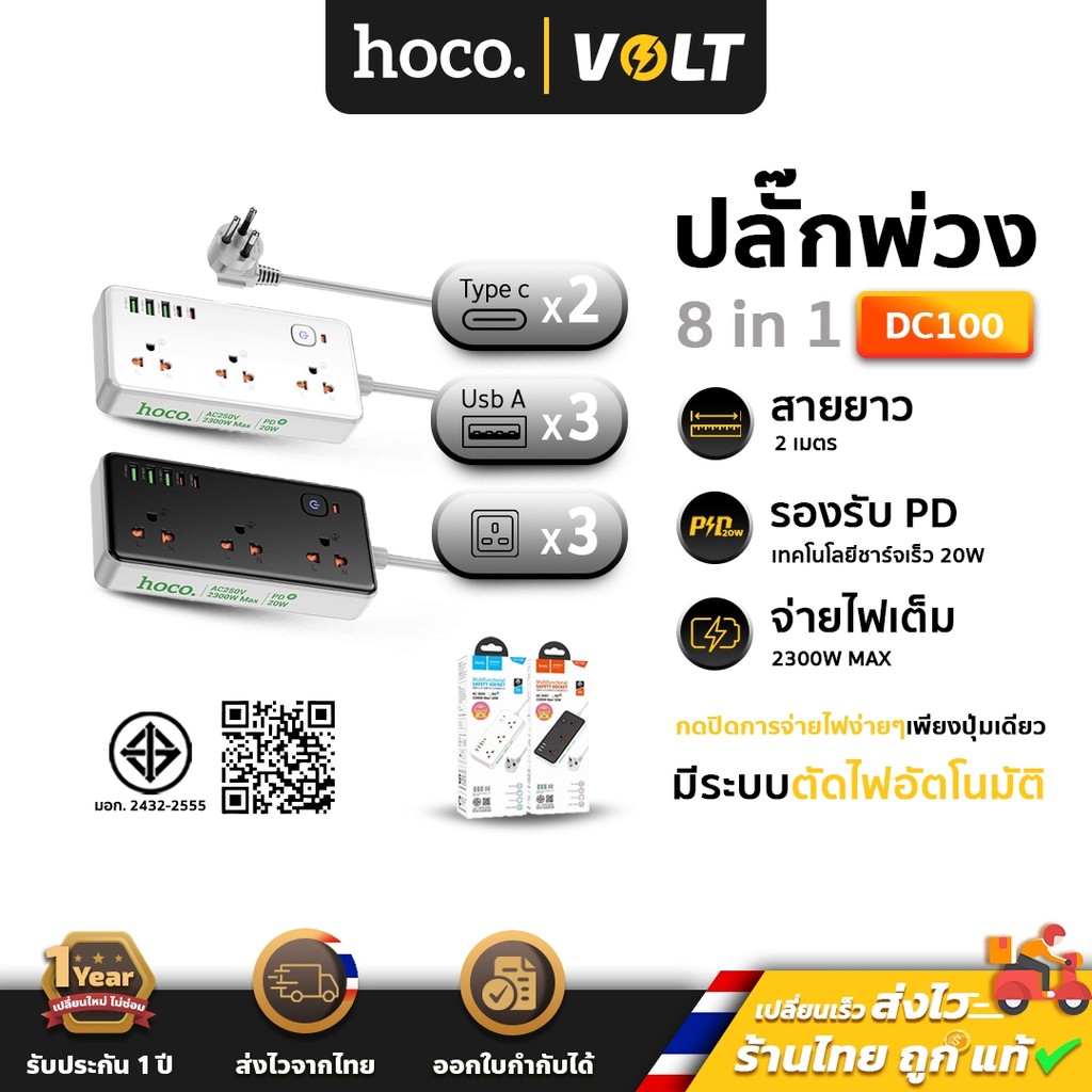 [มีมอก.] Hoco DC100 ปลั๊กไฟมัลติฟังก์ชัน 8in1 3*AC + 2*Type-C + 3*USB PD 20W สายยาว 2M ปลั๊กพ่วง hc8